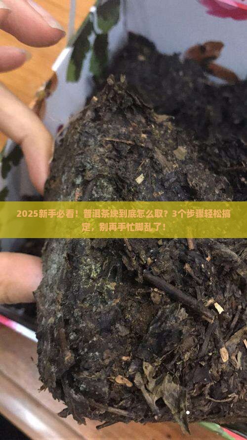 普洱茶块如何取下来的