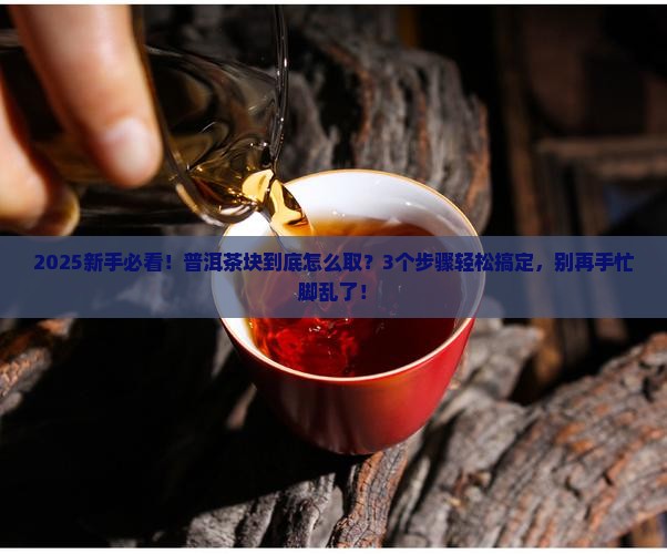 普洱茶块如何取下来的