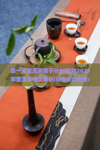陈一凡普洱茶属于什么档次