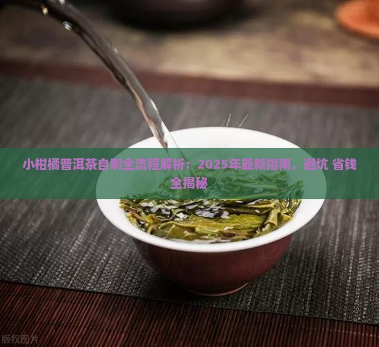 小柑橘普洱茶自制