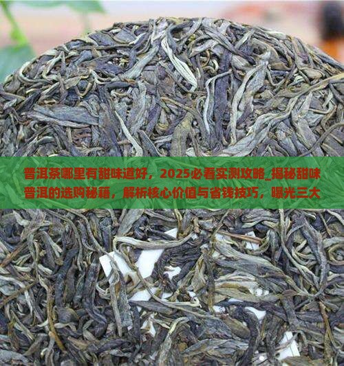 普洱茶哪里有甜味道好