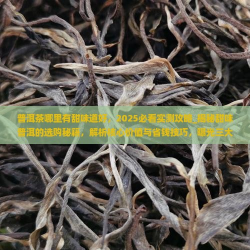 普洱茶哪里有甜味道好