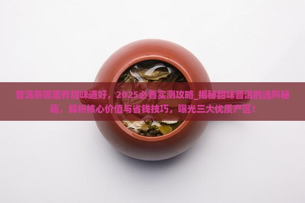 普洱茶哪里有甜味道好