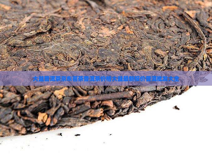 今年大益普洱茶的价格