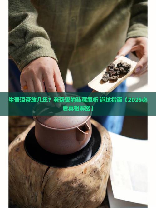 生普洱茶放几年