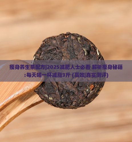 瘦身养生茶配方