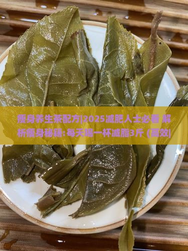 瘦身养生茶配方