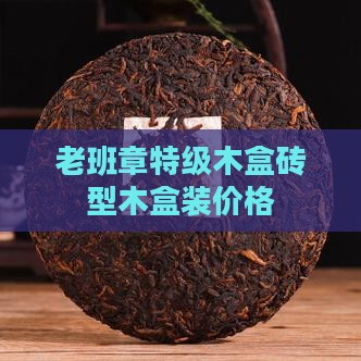 老班章特级木盒砖型