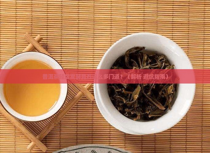 普洱茶如何轻度发酵