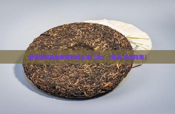普洱茶如何轻度发酵