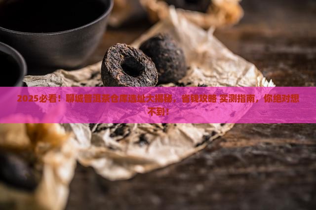 聊城普洱茶仓库在哪里建