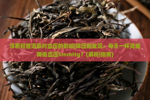 洋葱和普洱茶对血压的影响