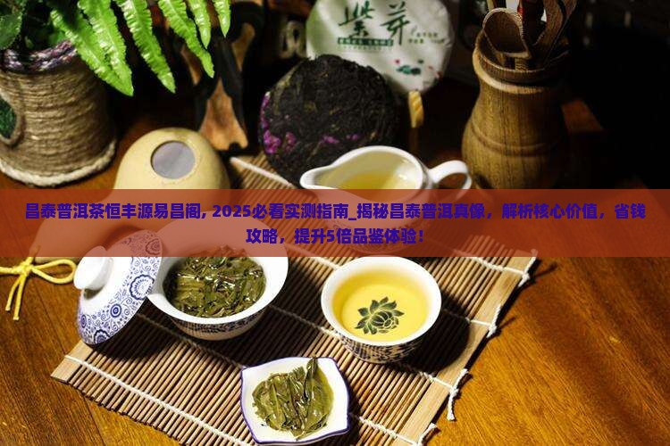昌泰普洱茶恒丰源易昌阁