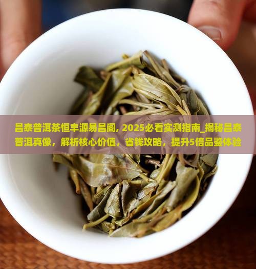 昌泰普洱茶恒丰源易昌阁