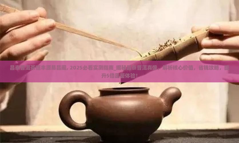 昌泰普洱茶恒丰源易昌阁