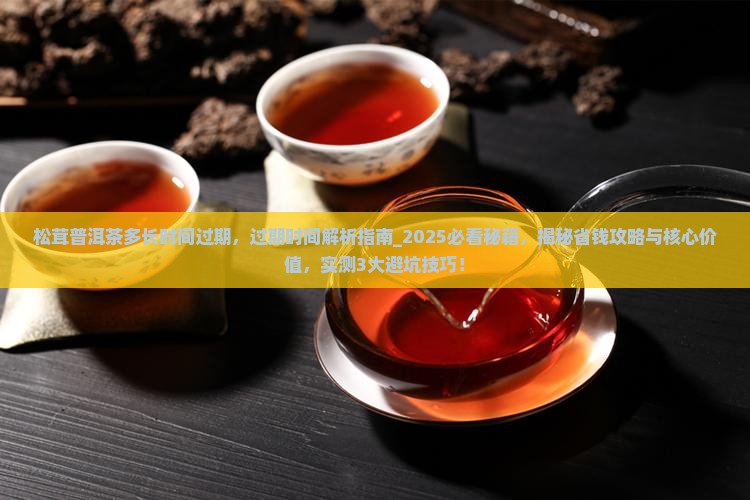 松茸普洱茶多长时间过期
