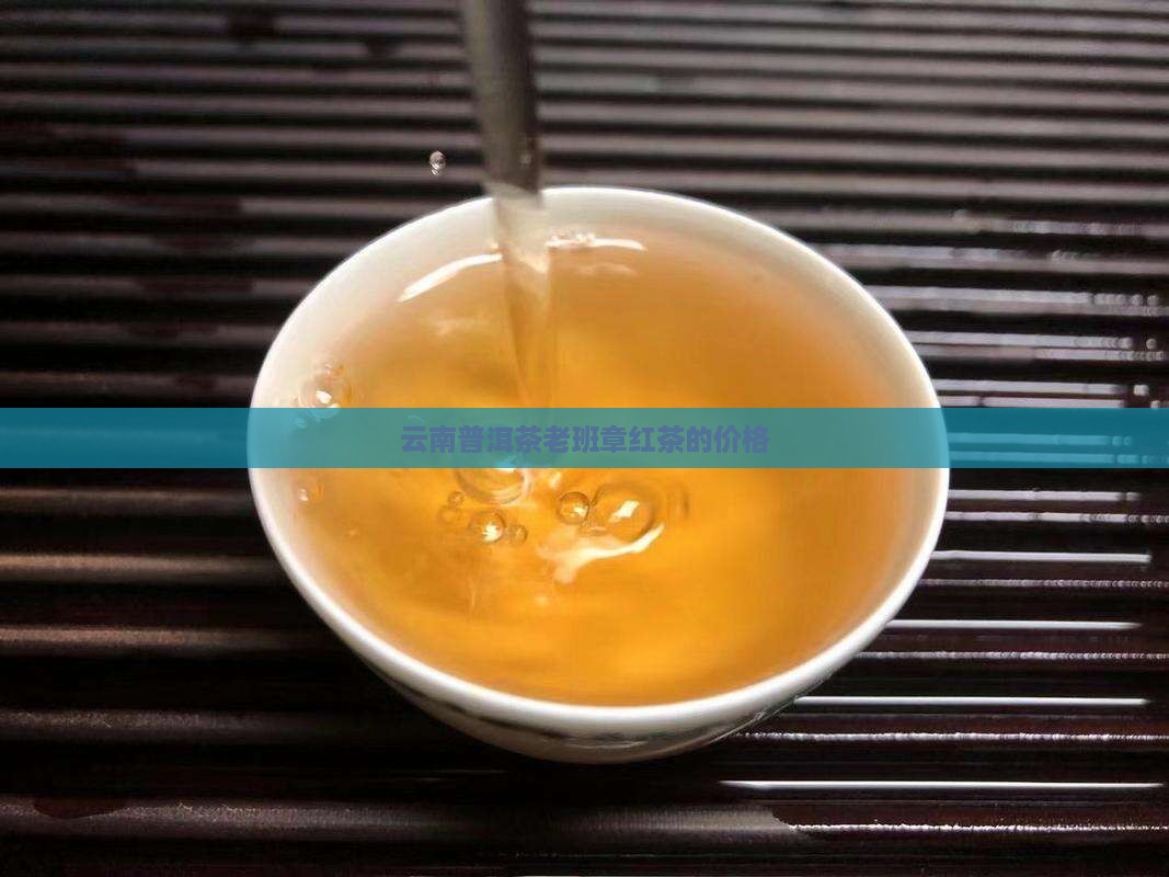 老班章红茶的价格