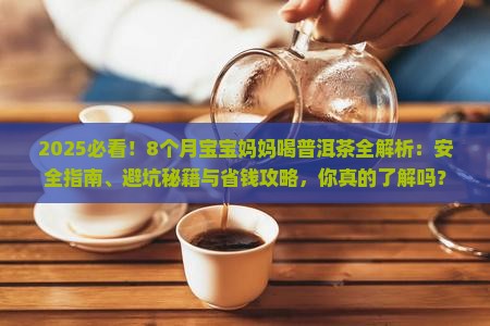 孩子8个月妈妈可以喝普洱茶吗