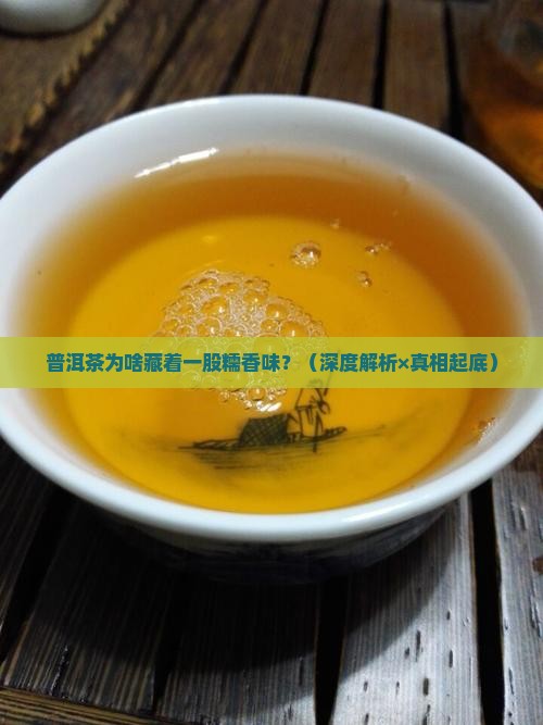 普洱茶有一种糯米味道