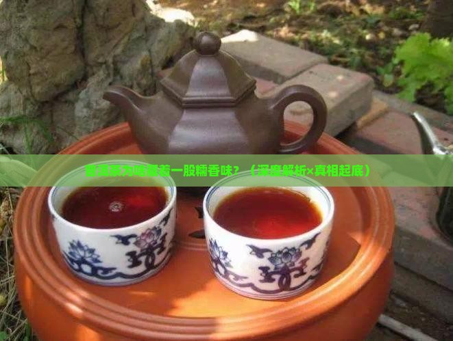 普洱茶有一种糯米味道