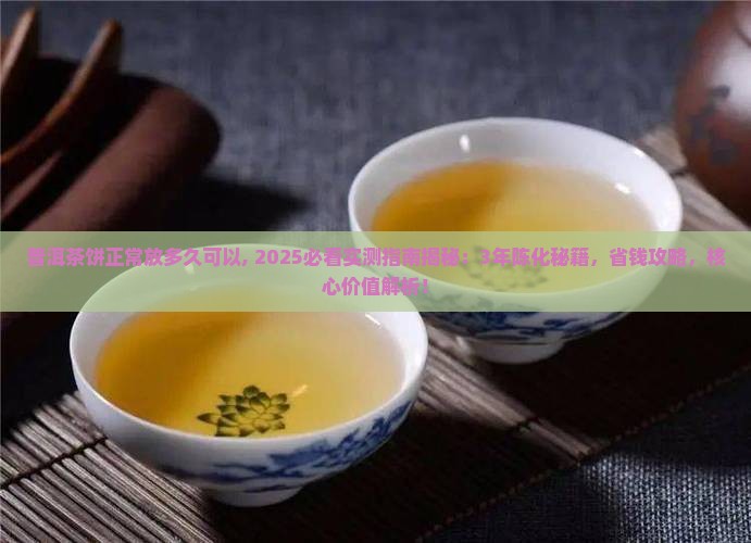 普洱茶饼正常放多久可以