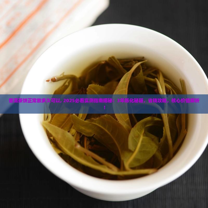 普洱茶饼正常放多久可以