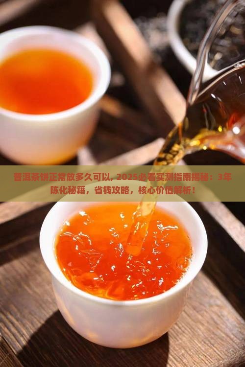 普洱茶饼正常放多久可以