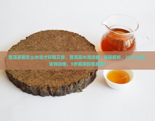 普洱茶要怎么冲泡才好喝又香