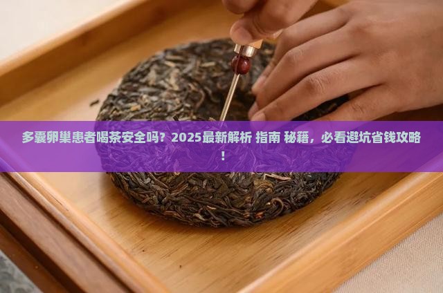 多囊卵巢可以喝茶吗