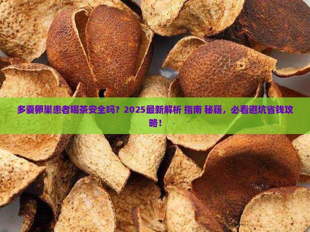 多囊卵巢可以喝茶吗