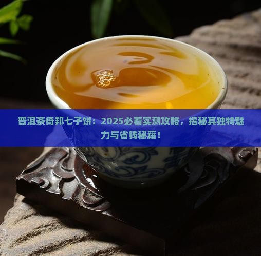 普洱茶倚邦七子饼的特点