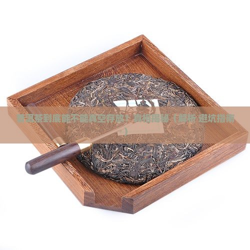 普洱茶真空存放