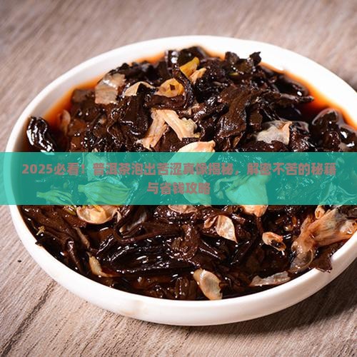 普洱茶为什么泡出来是苦的