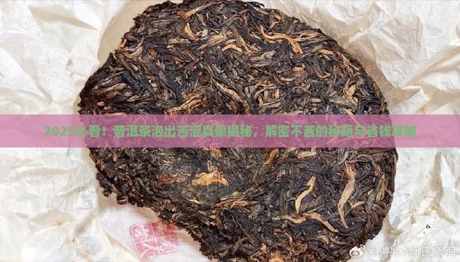 普洱茶为什么泡出来是苦的