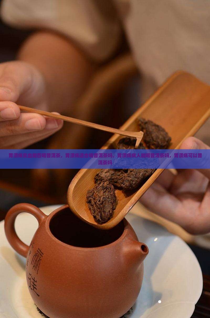 胃溃疡贫血能否喝普洱茶
