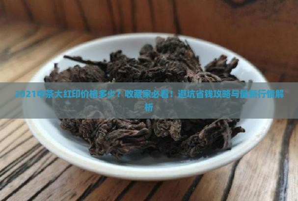 2021中茶大红印价格