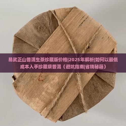 易武正山普洱生茶珍藏版价格