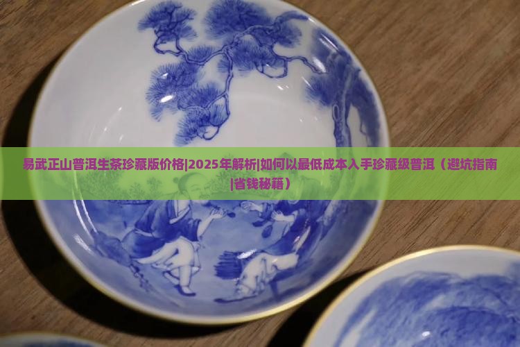 易武正山普洱生茶珍藏版价格