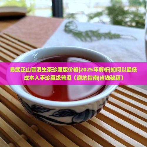 易武正山普洱生茶珍藏版价格