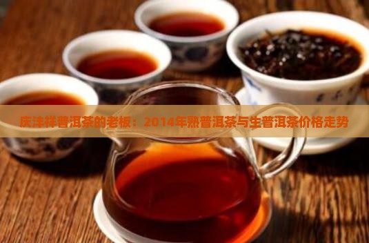 庆沣祥普洱茶的老板