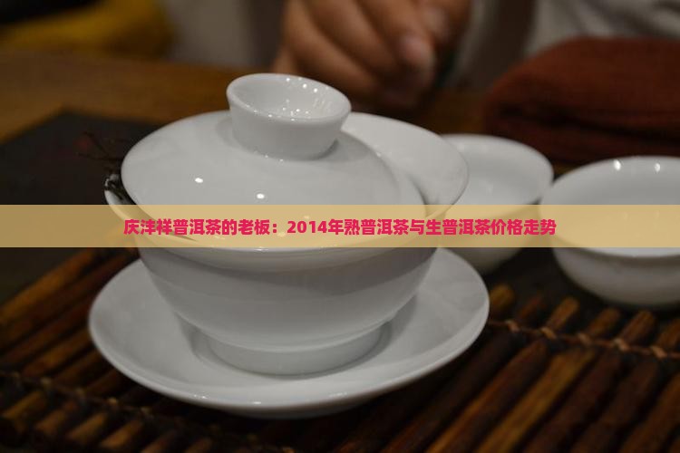 庆沣祥普洱茶的老板