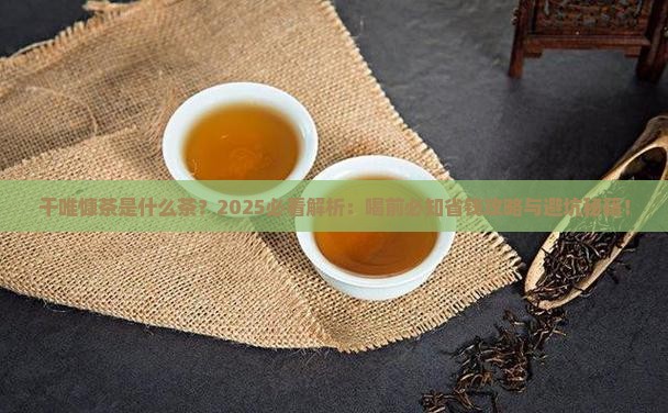 干唯慷茶是什么茶