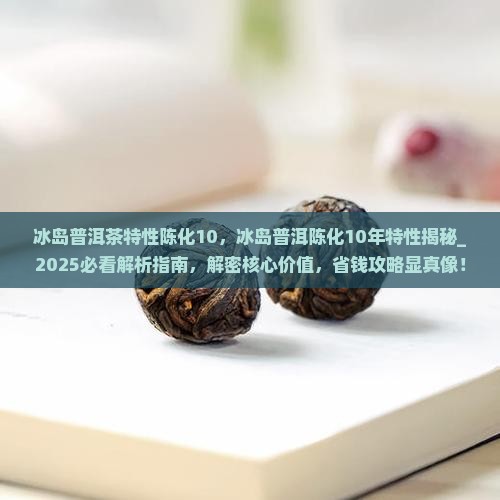 冰岛普洱茶特性陈化10