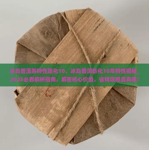 冰岛普洱茶特性陈化10