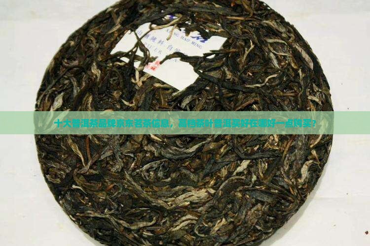 高档普洱茶在哪买好一点