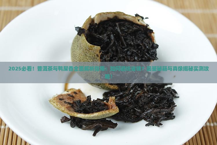 普洱茶与鸭屎香