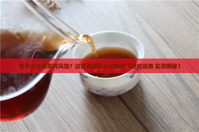 女的备孕能不能喝茶