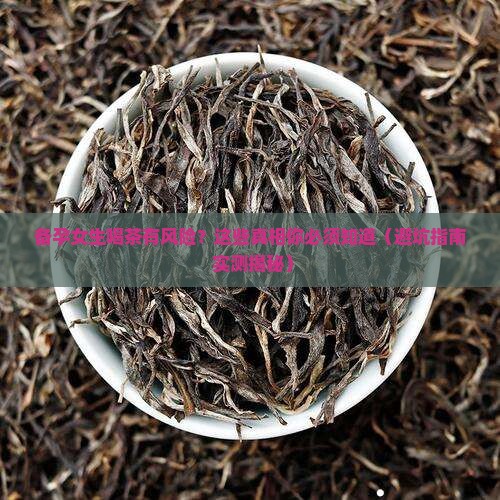 女的备孕能不能喝茶