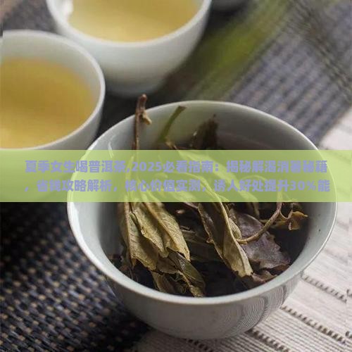 夏季女生喝普洱茶