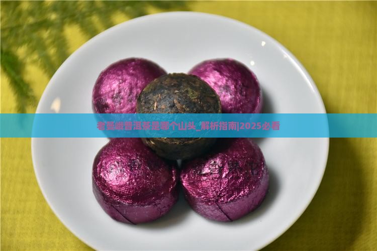 老曼峨普洱茶是哪个山头